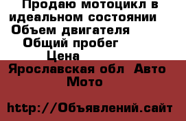 Продаю мотоцикл в идеальном состоянии  › Объем двигателя ­ 128 › Общий пробег ­ 380 › Цена ­ 35 000 - Ярославская обл. Авто » Мото   